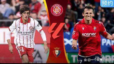 西甲：贝蒂斯客场挑战副班长；黄潜主场严阵以待；赫罗纳欲克天敌